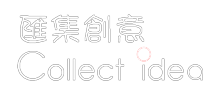 Collect Idea 匯集創意-香港對音響視訊門店 批發零售 安裝設計工程